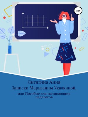 cover image of Записки Марьванны Указкиной, или Пособие для начинающих педагогов